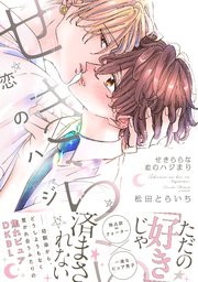 せきららな恋のハジまり【単行本版】