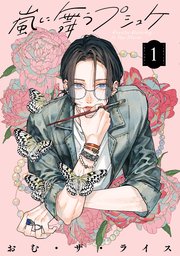 嵐に舞うプシュケ 表紙