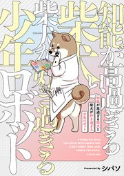 知能が高過ぎる柴犬と柴犬が好き過ぎる少年ロボット