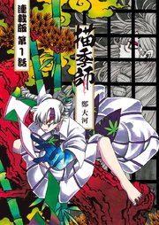 描季師 連載版 表紙