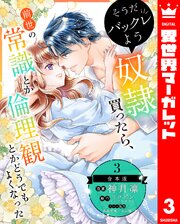 そうだバックレよう 奴隷買ったら、前世の常識とか倫理観とかどうでもよくなった