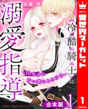 冷酷騎士の溺愛指導 -10年分の甘い愛にとろけ中-