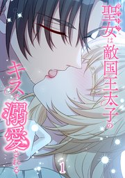 身代わり聖女は敵国王太子のキスで溺愛される【タテヨミ】