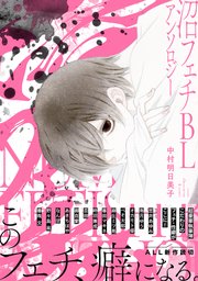 沼フェチBLアンソロジー