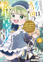 ボクは光の国の転生皇子さま！　～溺愛する家族と精霊の加護と共に、ボクの天然チートでお助けします！～