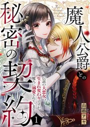 魔人公爵との秘密の契約～伝説の大悪女の生まれ変わりですが、魔人に溺愛されています～