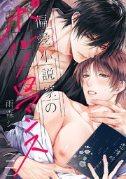 偏愛小説家のポルノロマンス 2巻