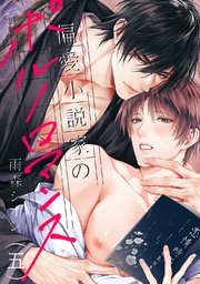 偏愛小説家のポルノロマンス 5巻