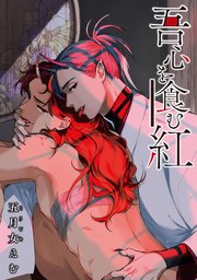 吾心を食む紅