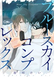 ブルースカイコンプレックス