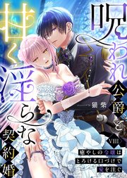呪われ公爵と甘く淫らな契約婚～癒やしの令嬢はとろける口づけで愛を注ぐ～（８）