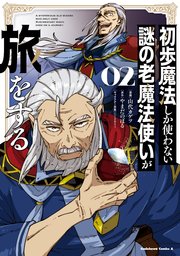 初歩魔法しか使わない謎の老魔法使いが旅をする