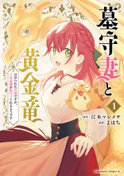 墓守妻と黄金竜 はめられた花嫁ですが、ご先祖様が助けてくれるようです