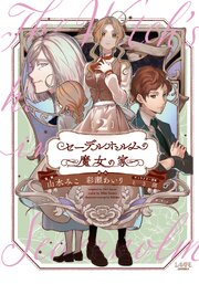セーデルホルムの魔女の家２