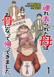 連れ去られた母は、お骨になって帰ってきました。～成年後見制度の隠された真実～ 【せらびぃ連載版】