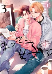 まって、好き。 3