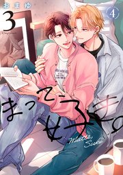 まって、好き。 3