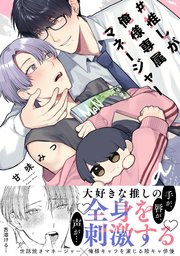 #推しが俺様専属マネージャー【コミックス版／シーモア限定おまけ付き】