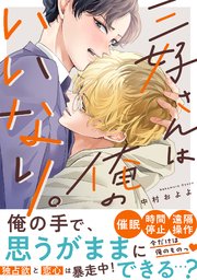 三好さんは俺のいいなり。【単行本版／シーモア限定描き下ろし漫画付き】