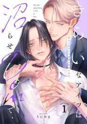 きらいなアイツは沼らせDomで、