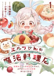 エルフさんの魔法料理店　妖精女王として転生したけれど、まずはのんびりお料理作りまくります！　ストーリアダッシュ連載版 表紙