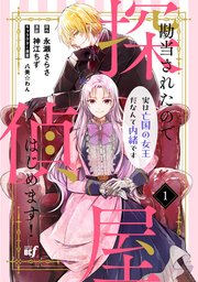 勘当されたので探偵屋はじめます！実は亡国の女王だなんて内緒です