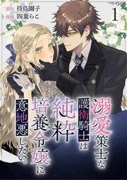 溺愛策士な護衛騎士は純粋培養令嬢に意地悪したい。　ストーリアダッシュ連載版 表紙
