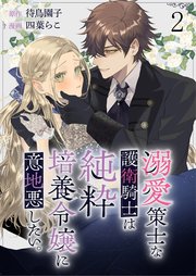 溺愛策士な護衛騎士は純粋培養令嬢に意地悪したい。　ストーリアダッシュ連載版　第2話