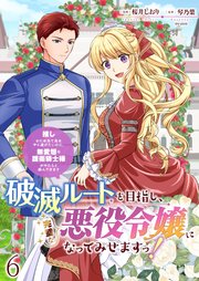 破滅ルートを目指し、完璧な悪役令嬢になってみせますっ！～推しのため当て馬をやり遂げたいのに、無愛想な護衛騎士様がやたらと絡んできます～　ストーリアダッシュ連載版