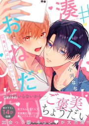 #湊くんはおねだりしたい