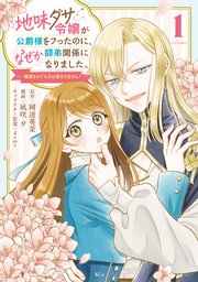 地味ダサ令嬢が公爵様をフったのに、なぜか師弟関係になりました。～寵愛されても心は変わりません！～