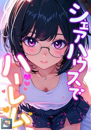 シェアハウスでハーレム【全年齢版】(18)