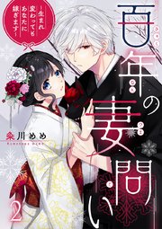 百年の妻問い～生まれ変わってもあなたに嫁ぎます～ 2巻