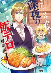 こじらせ中年の深夜の異世界転生飯テロ探訪記
