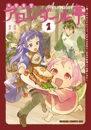 大衆食堂アロンダール亭 ～崖っぷちおじさんシェフ、わがまま王女と【女王の料理人】目指します～