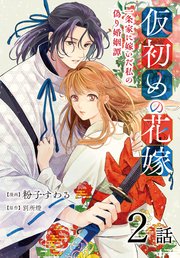 仮初めの花嫁 一条家に嫁いだ私の偽り婚姻譚［ばら売り］ 第2話
