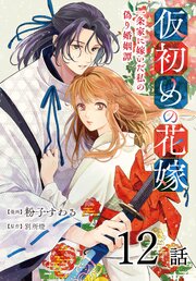 仮初めの花嫁　一条家に嫁いだ私の偽り婚姻譚［ばら売り］　第12話