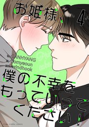 お姫様、僕の不幸をもっていってください！