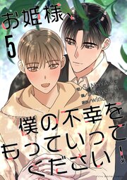 お姫様、僕の不幸をもっていってください！