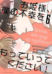 お姫様、僕の不幸をもっていってください！