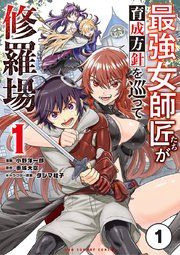 最強女師匠たちが育成方針を巡って修羅場【タテヨミ】