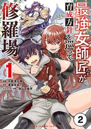 最強女師匠たちが育成方針を巡って修羅場 2