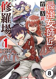 最強女師匠たちが育成方針を巡って修羅場 8