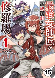 最強女師匠たちが育成方針を巡って修羅場 15