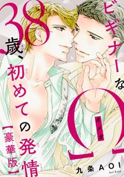 ビギナーなΩ 38歳、初めての発情【豪華版】