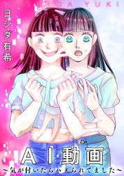 AI動画～気が付いたらハメられてました～