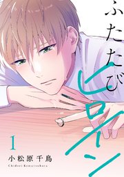 ふたたびヒロイン