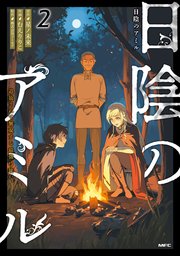 日陰のアミル　２　追放されて無双する最強弓使い
