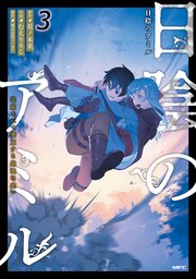 日陰のアミル 3 追放されて無双する最強弓使い