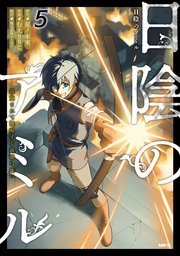 日陰のアミル　５　追放されて無双する最強弓使い